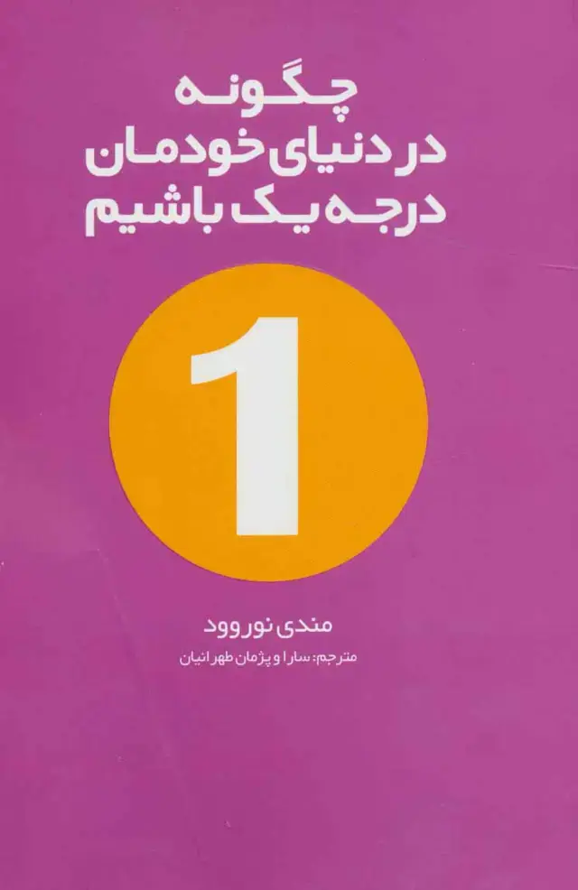 جلد کتاب چگونه در دنیای خودمان درجه یک باشیم