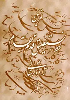 جلد کتاب تمرین خط نستعلیق قدم به قدم (4جلدی،گلاسه)
