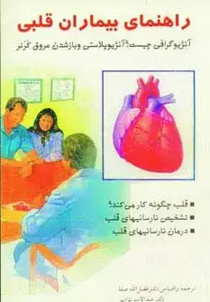 جلد کتاب راهنمای بیماران قلبی