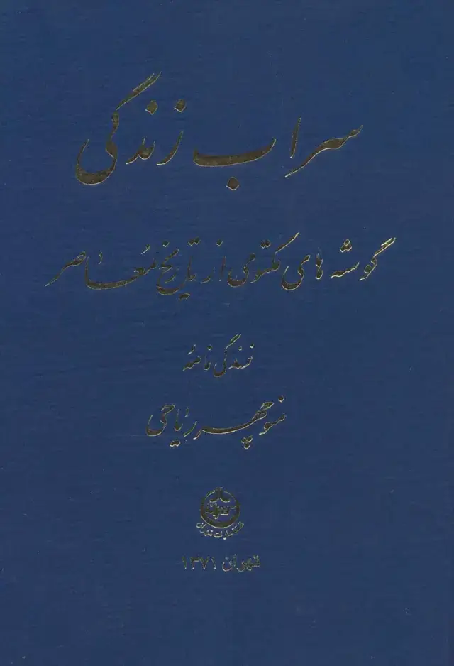 جلد کتاب سراب زندگی (گوشه های مکتومی از تاریخ معاصر)