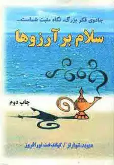 جلد کتاب سلام بر آرزوها