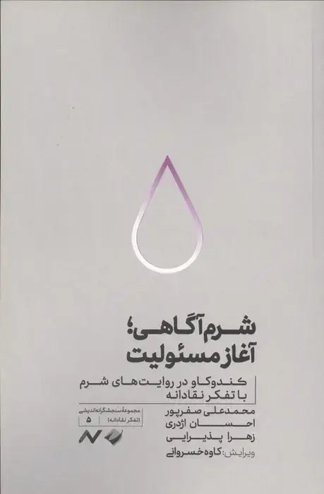 جلد کتاب شرم آگاهی؛آغاز مسئولیت (کندوکاو در روایت های شرم با تفکر نقادانه)