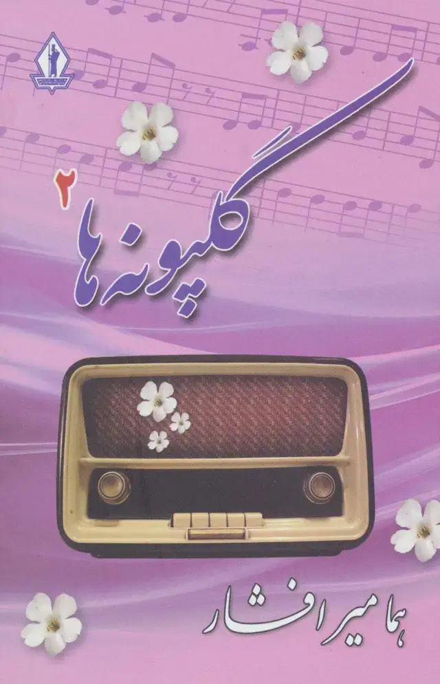 جلد کتاب گلپونه ها 2