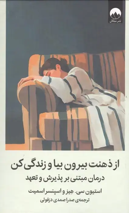 جلد کتاب از ذهنت بیرون بیا و زندگی کن (درمان مبتنی بر پذیرش و تعهد)