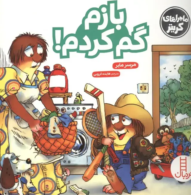 جلد کتاب ماجراهای کریتر (بازم گم کردم!)،(گلاسه)