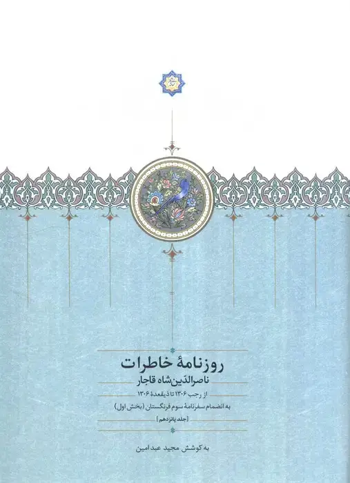 جلد کتاب روزنامه خاطرات ناصرالدین شاه قاجار 15 (از رجب 1306 تا ذیقعده 1306)