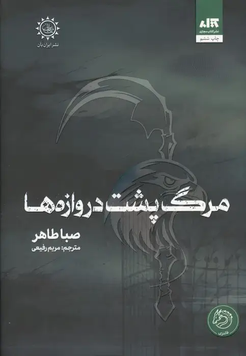 جلد کتاب مرگ پشت دروازه ها