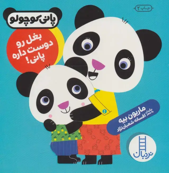 جلد کتاب بغل رو دوست داره پانی! (پانی کوچولو‌)،(گلاسه)