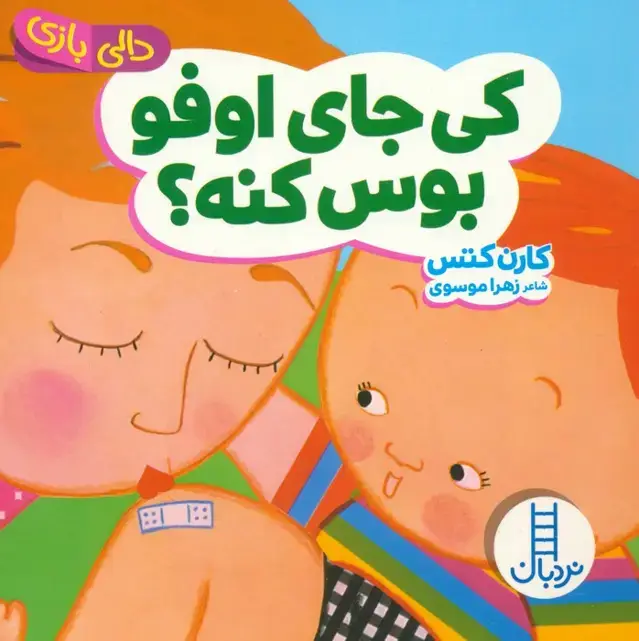 جلد کتاب دالی بازی (کی جای اوفو بوس کنه؟)