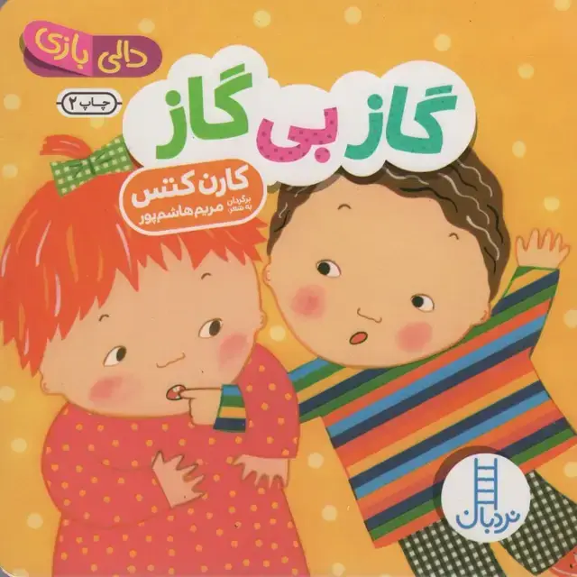 جلد کتاب دالی بازی (گاز بی گاز)