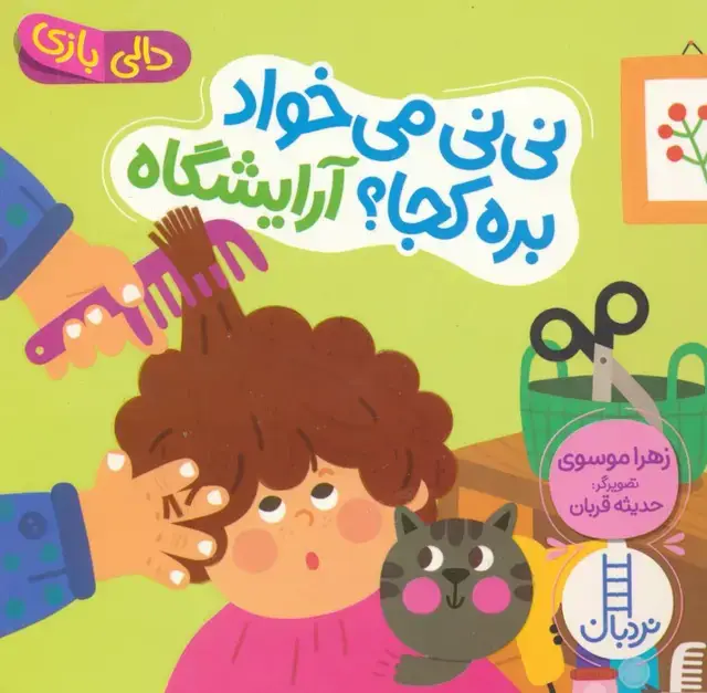 جلد کتاب دالی بازی (نی نی می خواد بره کجا؟ آرایشگاه)