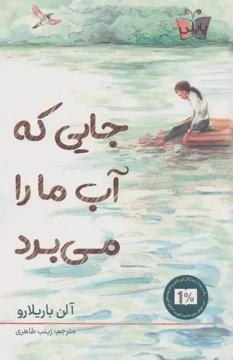 جلد کتاب جایی که آب ما را می برد