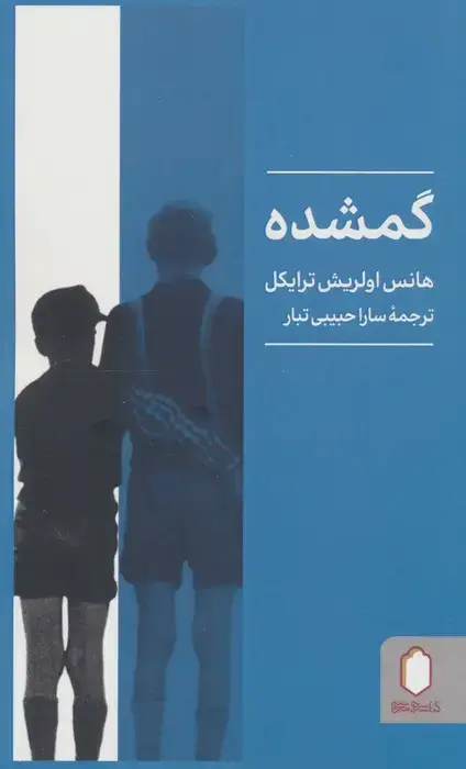 جلد کتاب گمشده