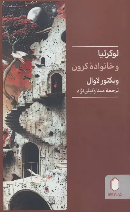 جلد کتاب لوکرتیا و خانواده کرون