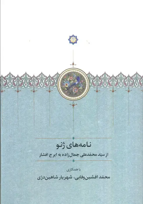 جلد کتاب نامه های ژنو (مجموعه آثار جمالزاده22)