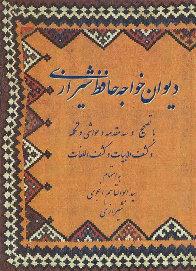 جلد کتاب دیوان خواجه حافظ شیرازی