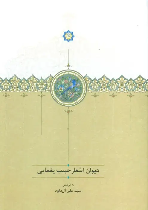 جلد کتاب دیوان اشعار حبیب یغمایی