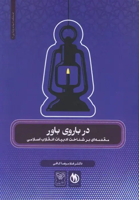جلد کتاب در باروی باور (مقدمه ای بر شناخت ادبیات انقلاب اسلامی)