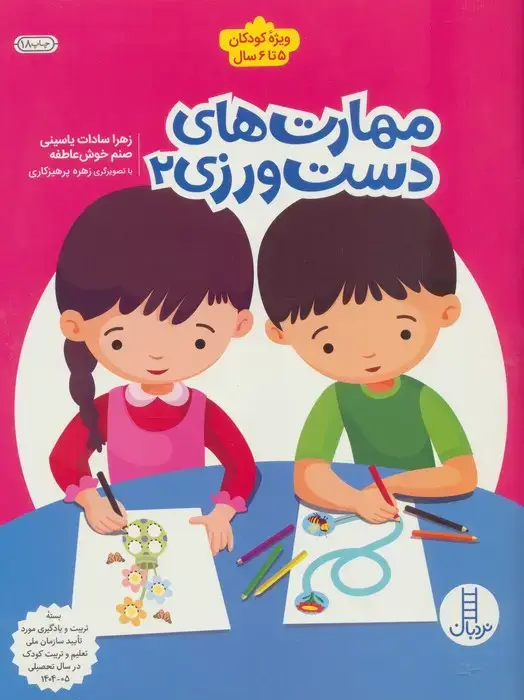 جلد کتاب مهارت های دست ورزی 2 (ویژه کودکان 5تا6 سال)