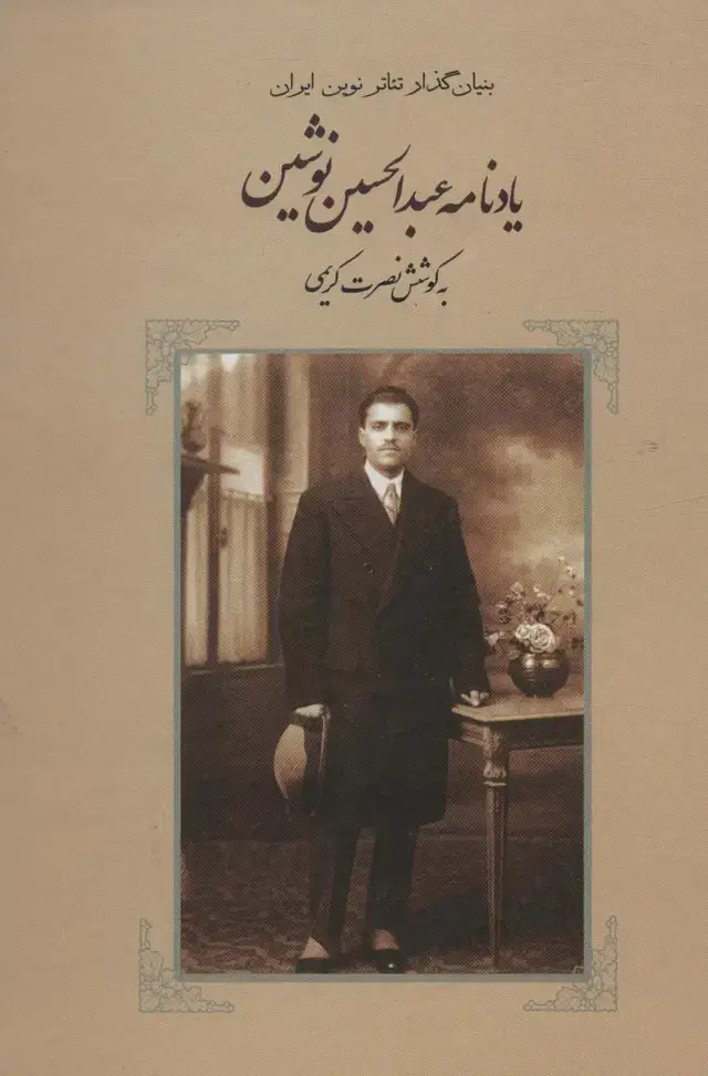 جلد کتاب یادنامه عبدالحسین نوشین