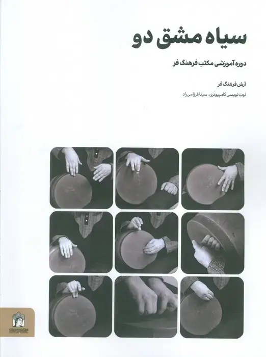 جلد کتاب سیاه مشق دو (دوره آموزشی مکتب فرهنگ فر)