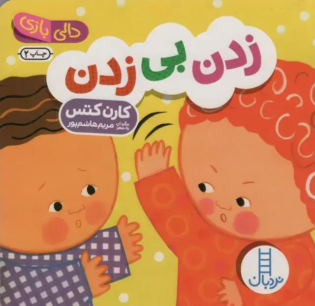جلد کتاب دالی بازی (زدن بی زدن)