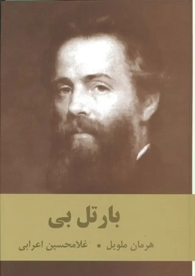 جلد کتاب بارتل بی