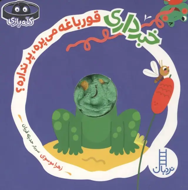 جلد کتاب خبرداری قورباغه می پره،پر نداره؟ (کله بازی)