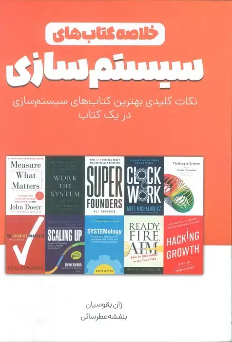 جلد کتاب خلاصه کتاب های سیستم سازی (نکات کلیدی بهترین کتاب های سیستم سازی در یک کتاب)