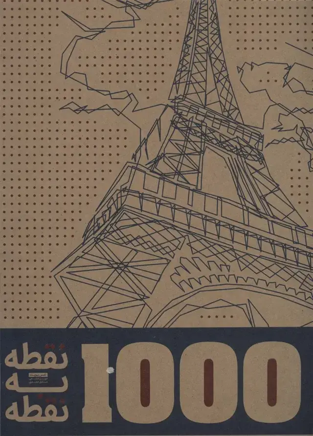 جلد کتاب 1000 نقطه به نقطه (شهرها)،(سیمی)