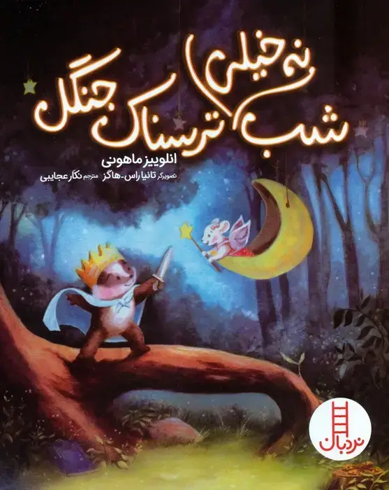 جلد کتاب شب نه خیلی ترسناک جنگل (گلاسه)