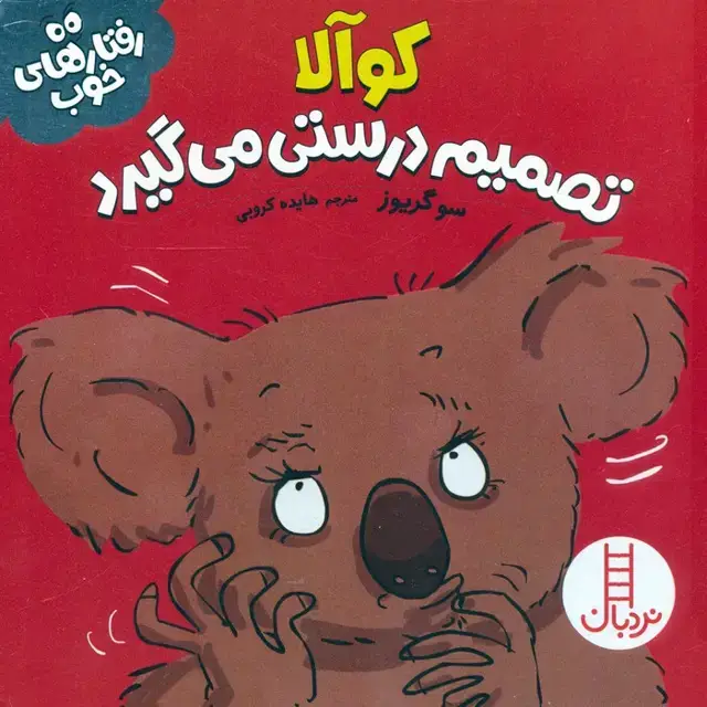 جلد کتاب کوآلا تصمیم درستی می گیرد (رفتارهای خوب)،(گلاسه)