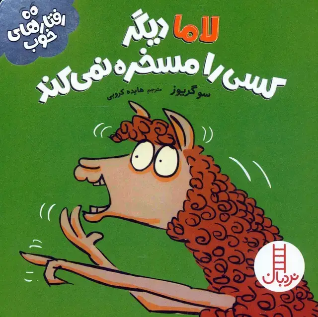 جلد کتاب لاما دیگر کسی را مسخره نمی کند (رفتارهای خوب)،(گلاسه)