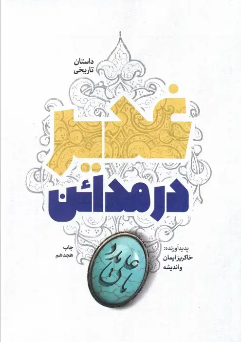 جلد کتاب غدیر در مدائن