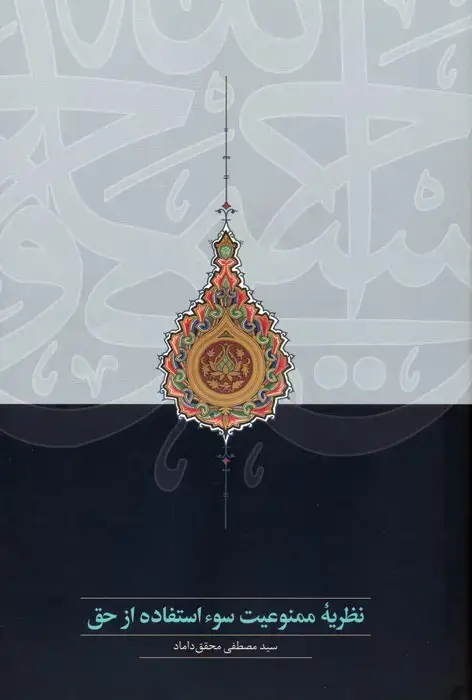 جلد کتاب نظریه ممنوعیت سوء استفاده از حق