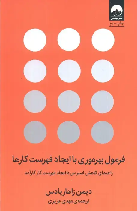 جلد کتاب فرمول بهره وری با ایجاد فهرست کارها (راهنمای کاهش استرس با ایجاد فهرست کار کارآمد)