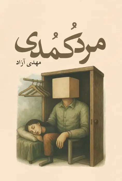 جلد کتاب مرد کمدی