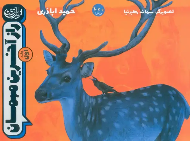 جلد کتاب از ایران زمین 1 (راز آخرین مهمان)،(گلاسه)