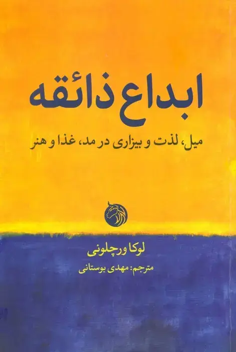 جلد کتاب ابداع ذائقه (میل،لذت و بیزاری در مد،غذا و هنر)