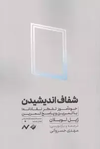 جلد کتاب شفاف اندیشیدن (خودآموز تفکر نقادانه،با تمرین و پاسخ تمرین)