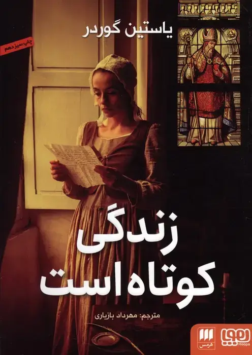 جلد کتاب زندگی کوتاه است