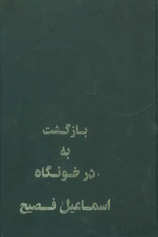 جلد کتاب بازگشت به درخونگاه