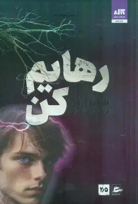 جلد کتاب رهایم کن 2/5