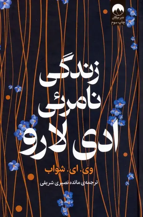 جلد کتاب زندگی نامرئی ادی لارو