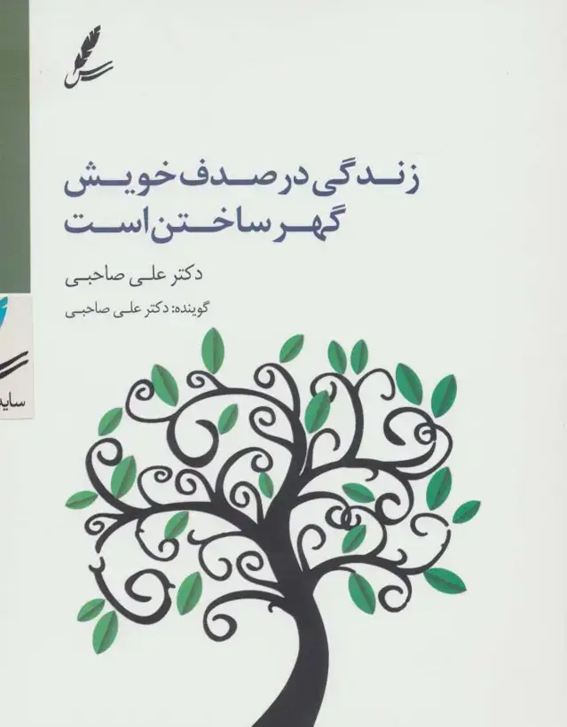 جلد کتاب سی دی زندگی در صدف خویش گهر ساختن است
