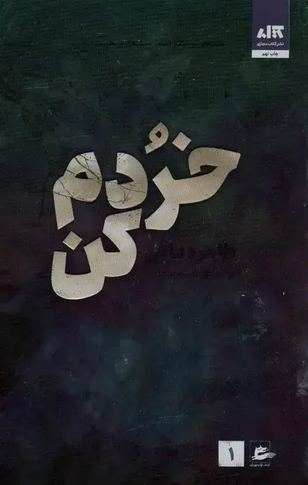جلد کتاب خردم کن 1