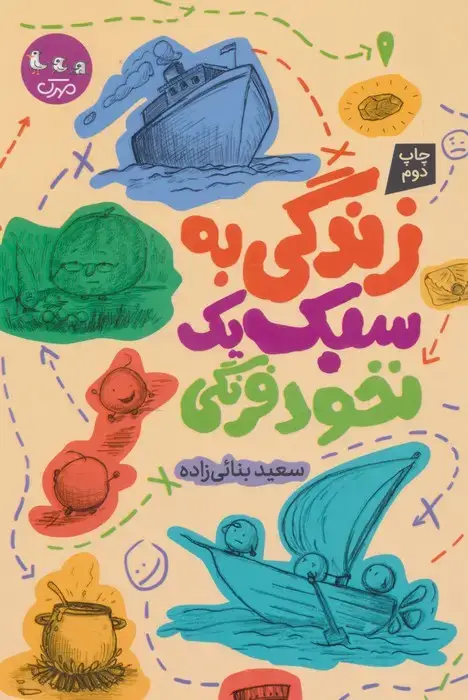 جلد کتاب زندگی به سبک یک نخود فرنگی