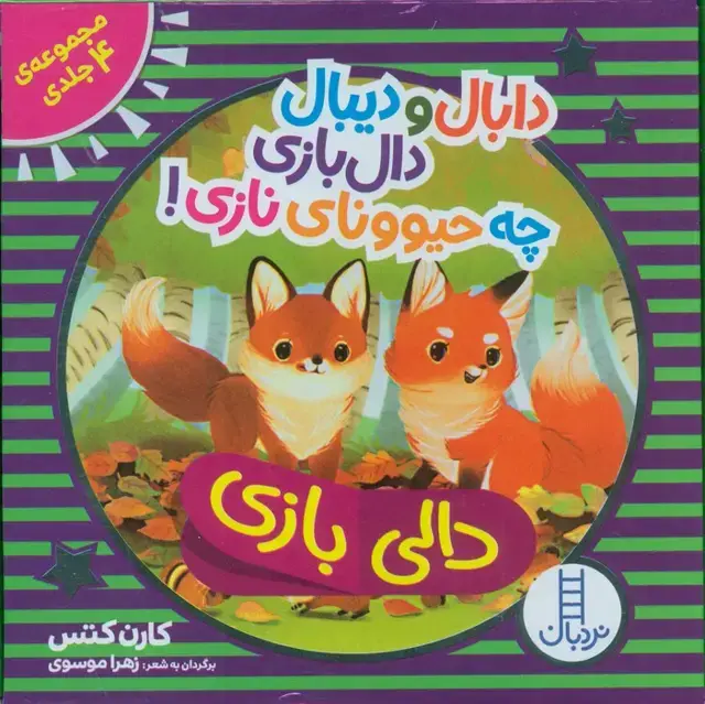 جلد کتاب کیف کتاب دالی بازی دابال و دیبال دالی بازی چه حیوونای نازی! (4جلدی،باجعبه)