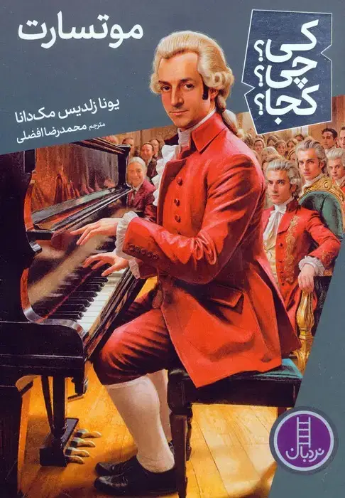 جلد کتاب کی؟چی؟کجا؟ 81 (موتسارت)