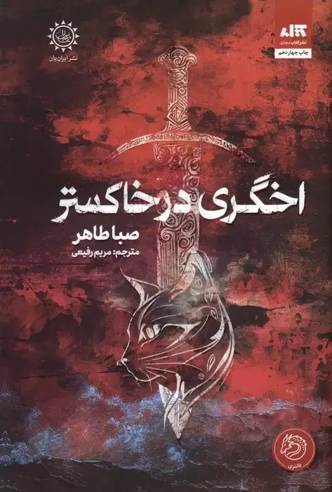 جلد کتاب اخگری در خاکستر اثر صبا طاهر